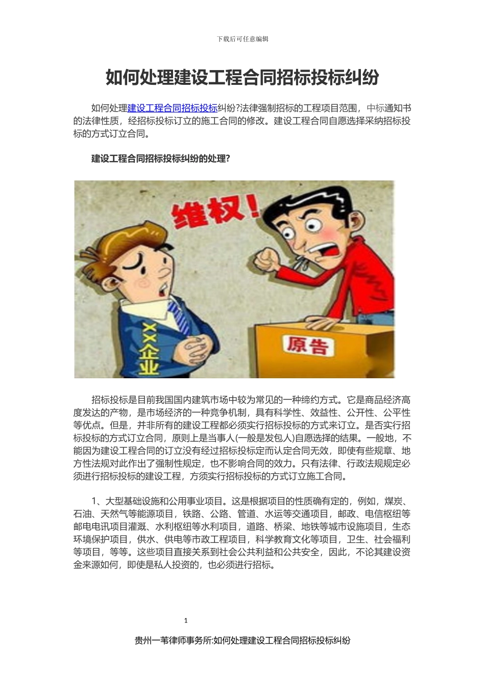 如何处理建设工程合同招标投标纠纷_第1页