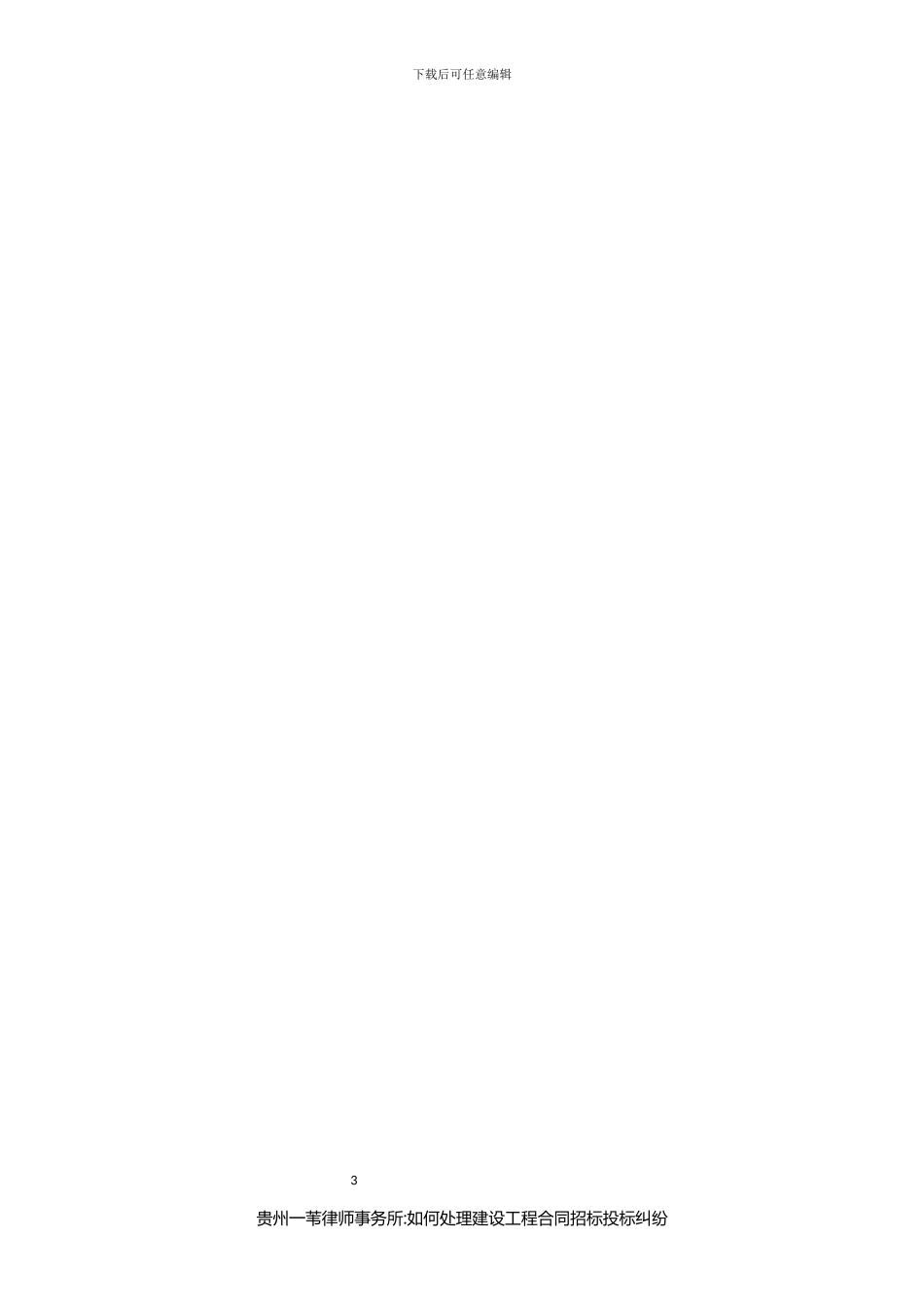 如何处理建设工程合同招标投标纠纷_第3页