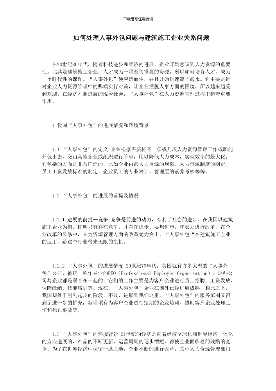 如何处理人事外包问题与建筑施工企业关系问题_第1页