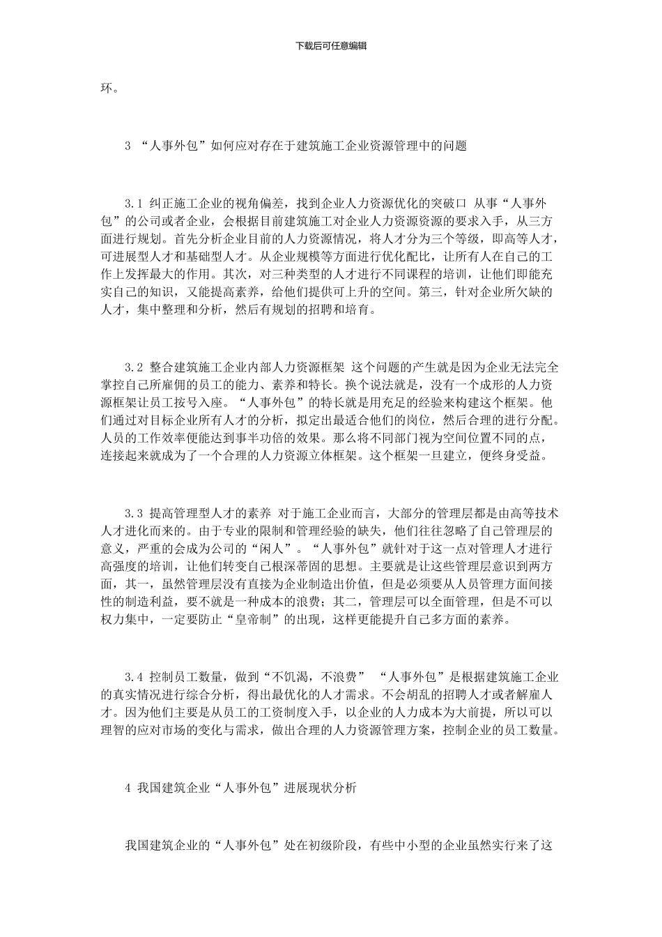 如何处理人事外包问题与建筑施工企业关系问题_第3页