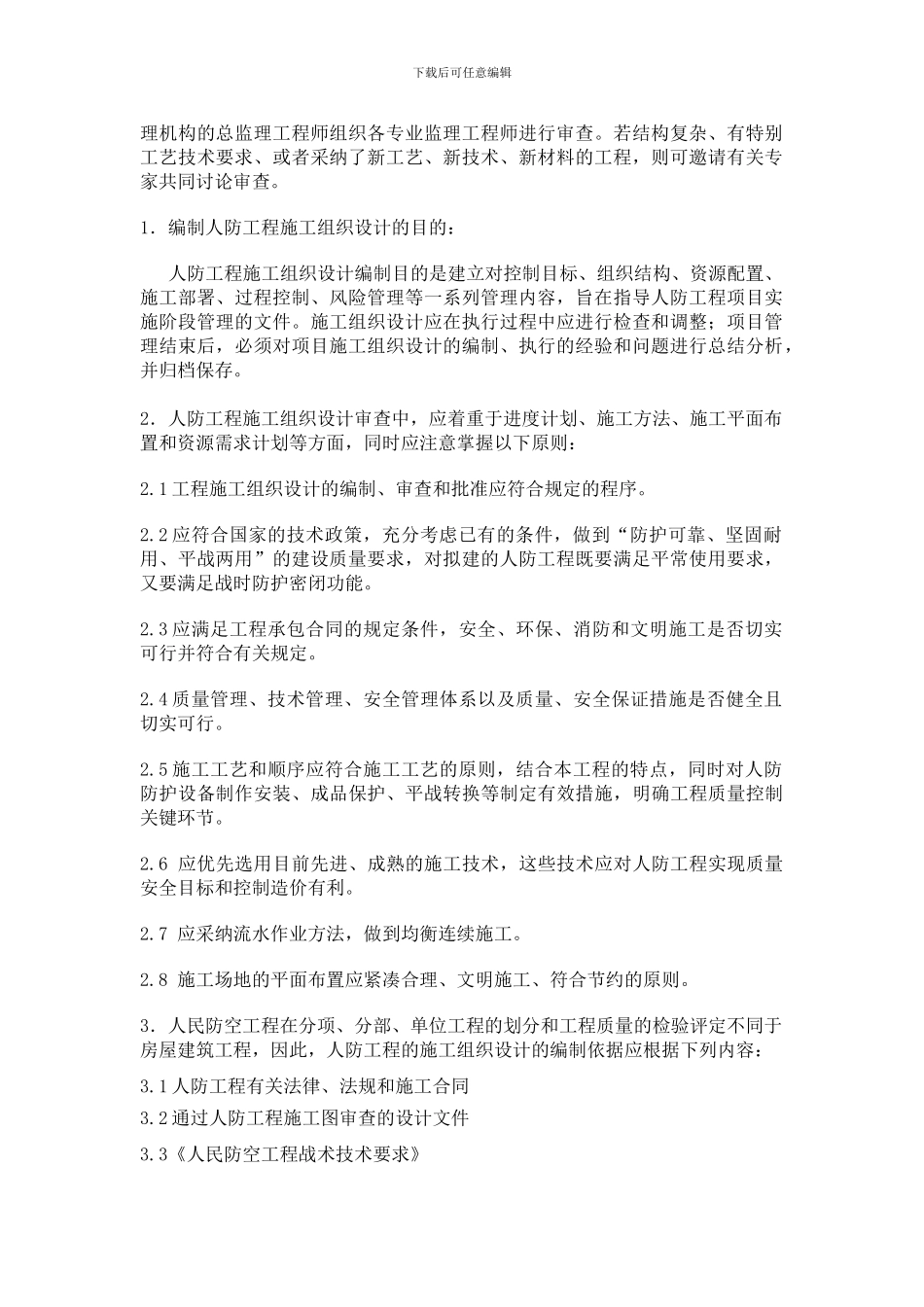 如何审查人防工程施工组织设计_第2页