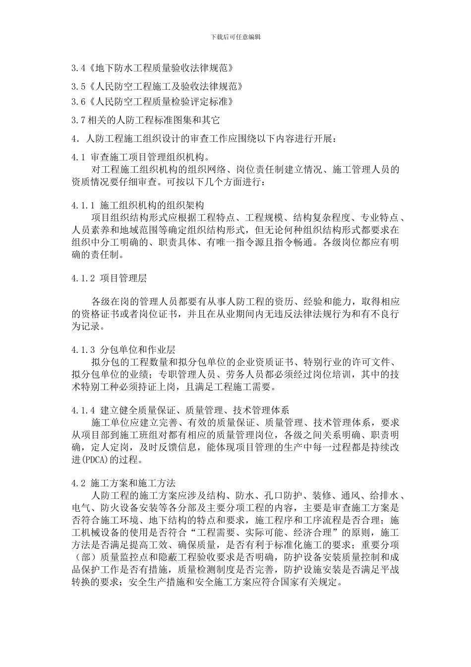 如何审查人防工程施工组织设计_第3页