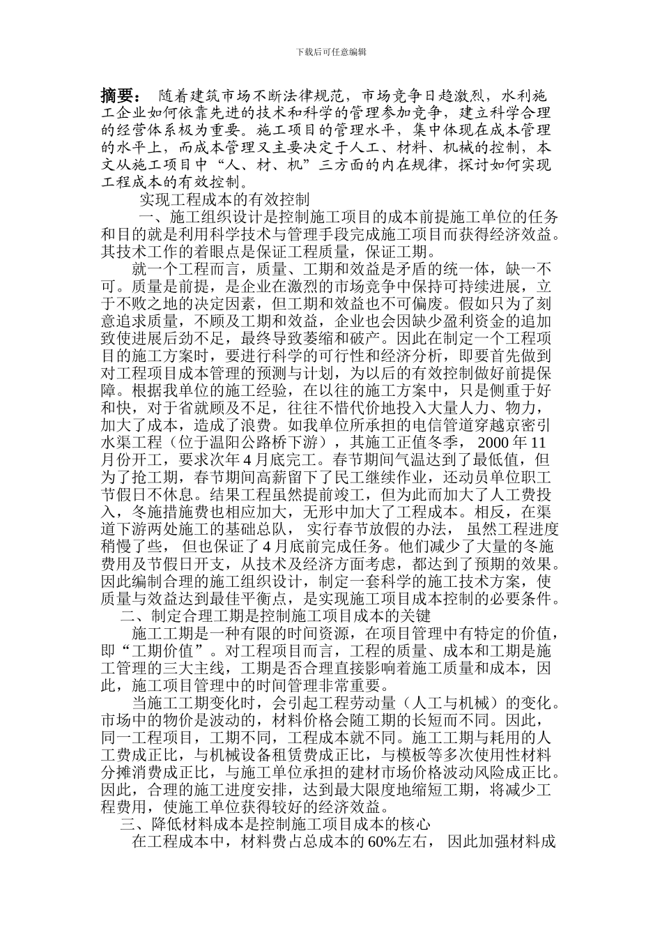 如何实现工程成本有效控制的探讨2_第2页