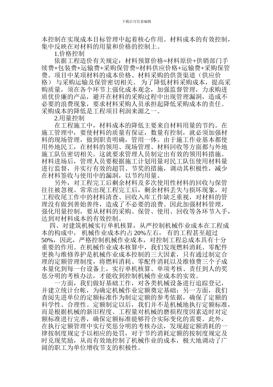 如何实现工程成本有效控制的探讨2_第3页