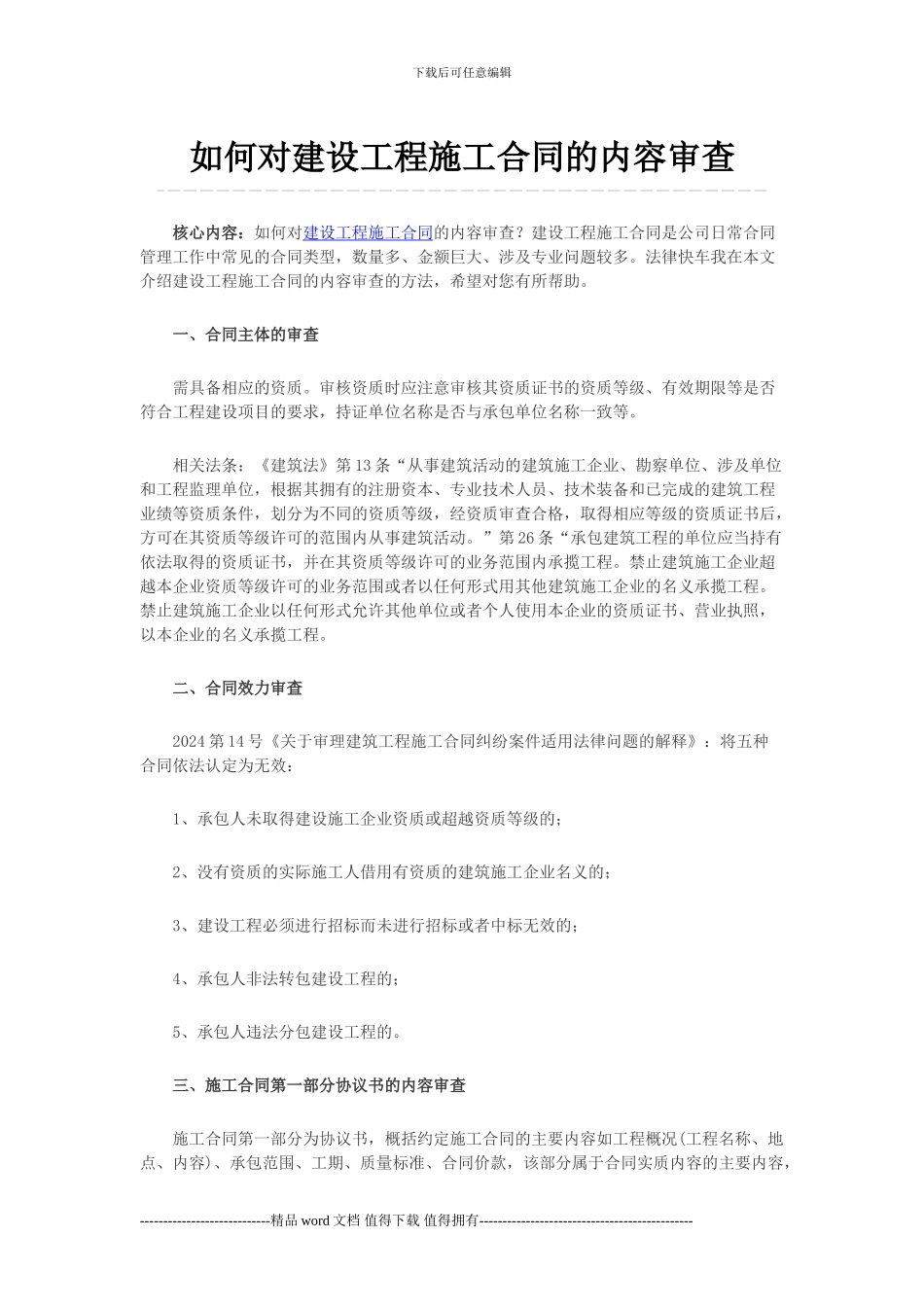 如何对建设工程施工合同的内容审查_第1页