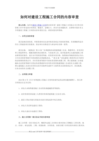 如何对建设工程施工合同的内容审查