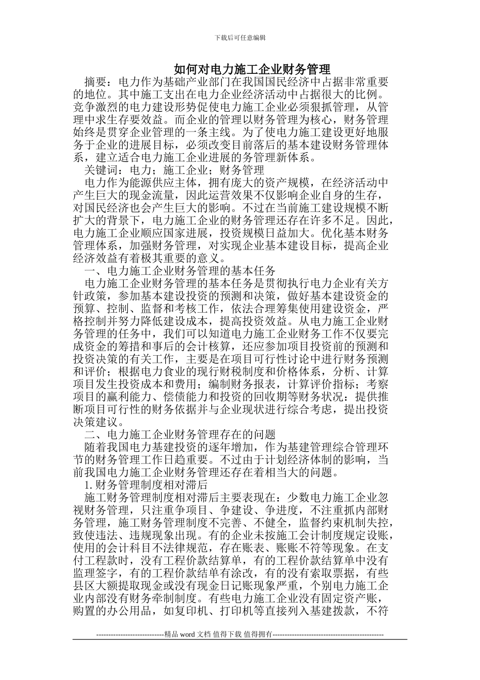 如何对电力施工企业财务管理_第1页