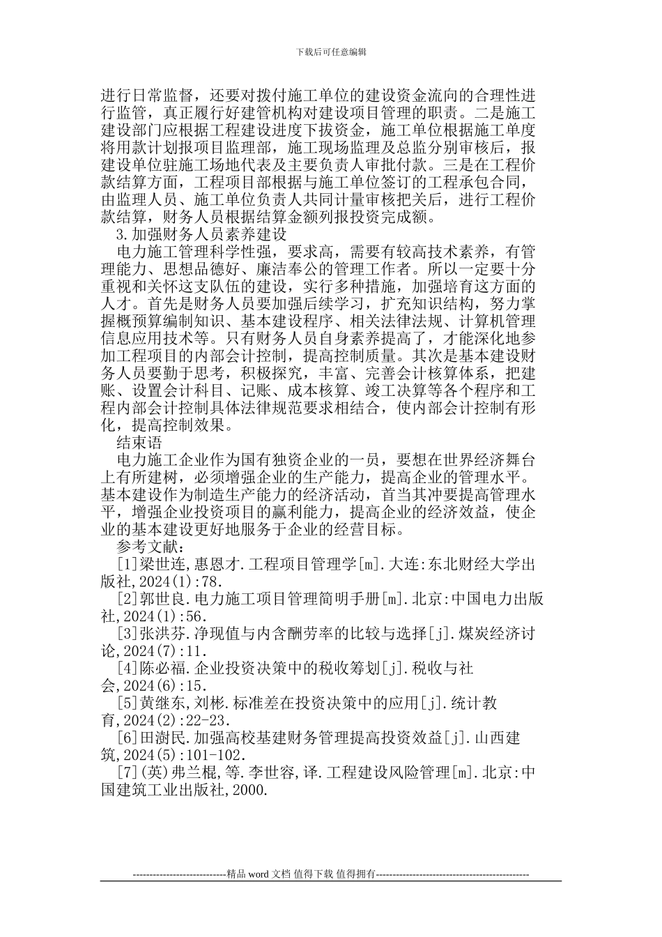 如何对电力施工企业财务管理_第3页