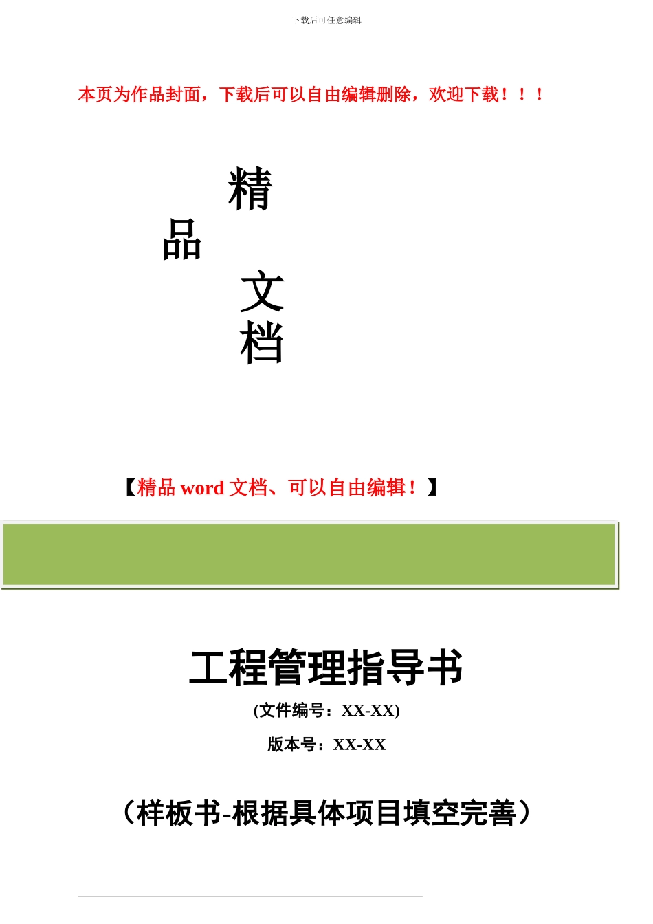 如何做好工程管理-项目管理方案策划_第1页