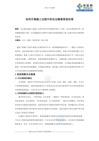 如何开展施工过程中的安全隐患排查治理-secret