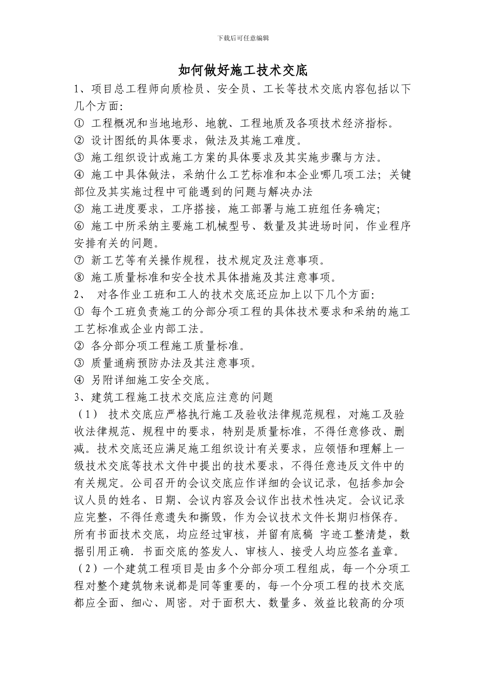 如何做好施工技术交底_第1页