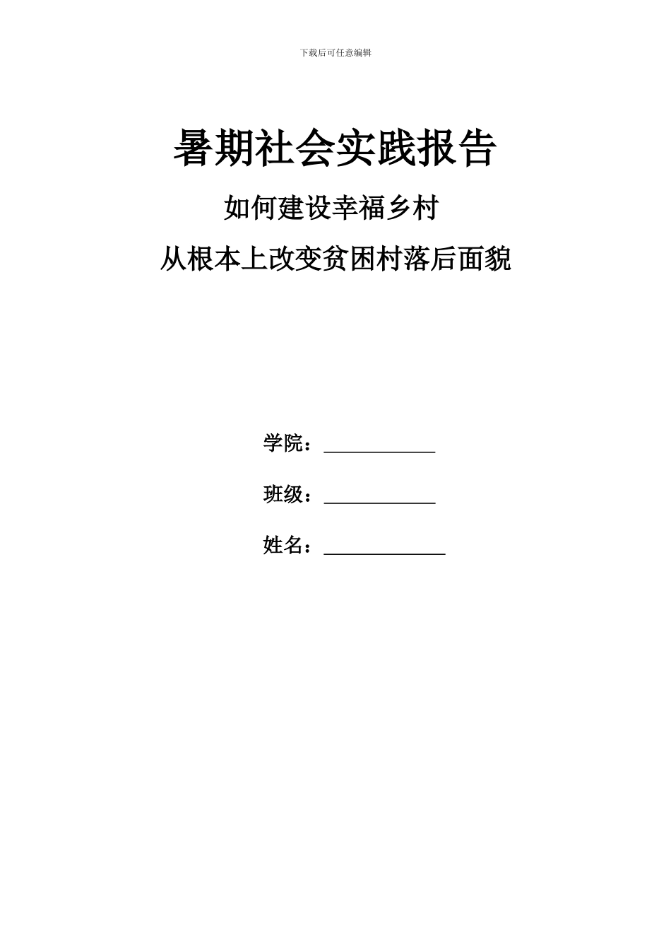 如何建设幸福乡村-从根本上改变贫困村落后面貌_第3页