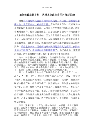 如何建设幸福乡村-从根本上改变贫困村落后面貌