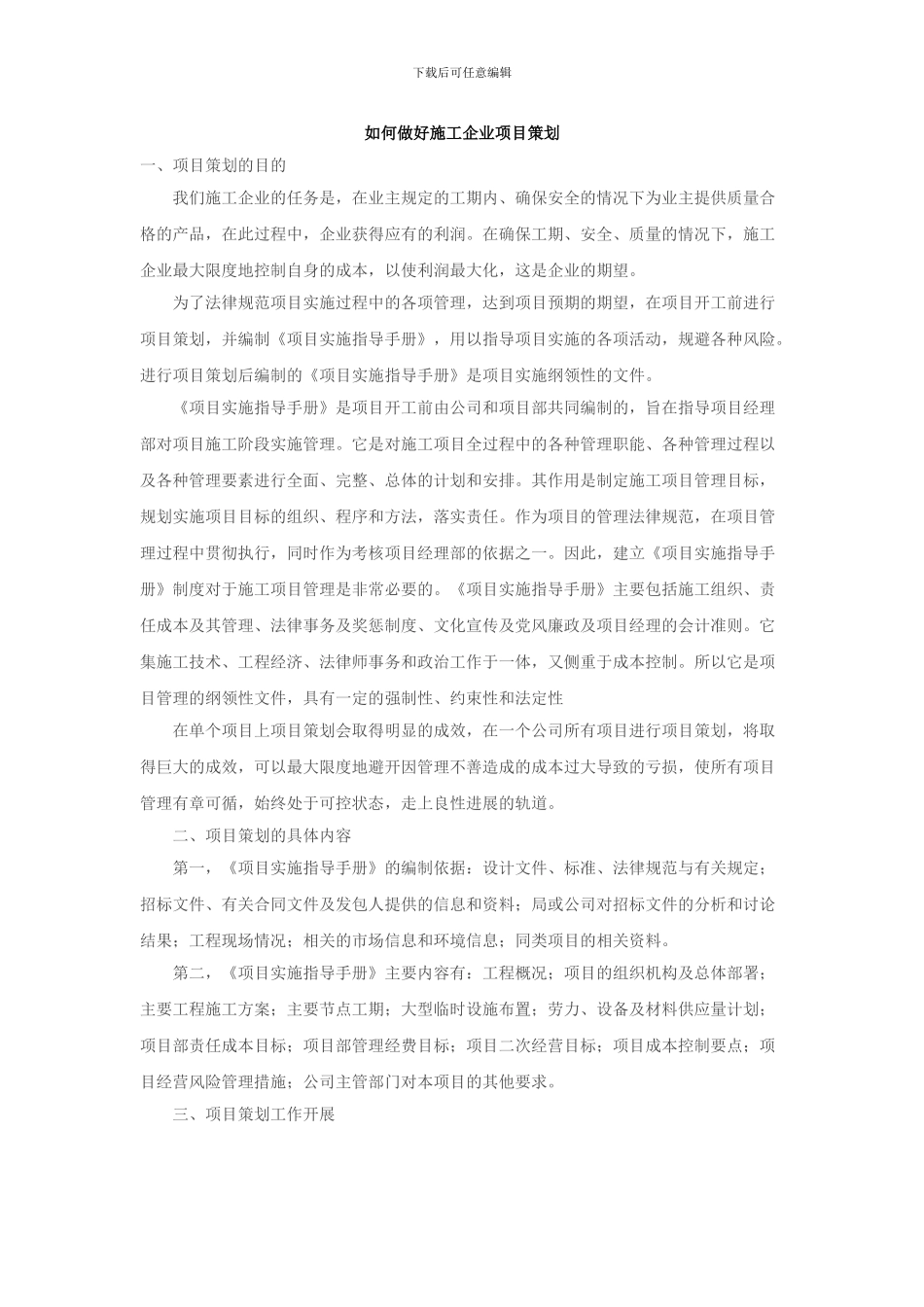 如何做好施工企业项目策划_第1页