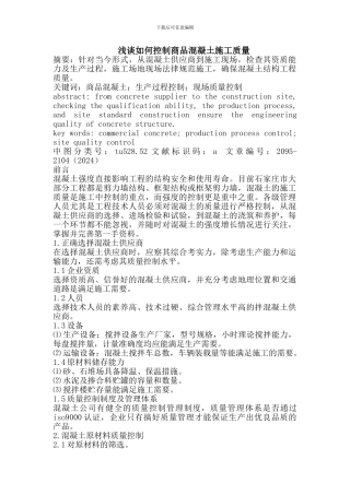 如何控制商品混凝土施工质量