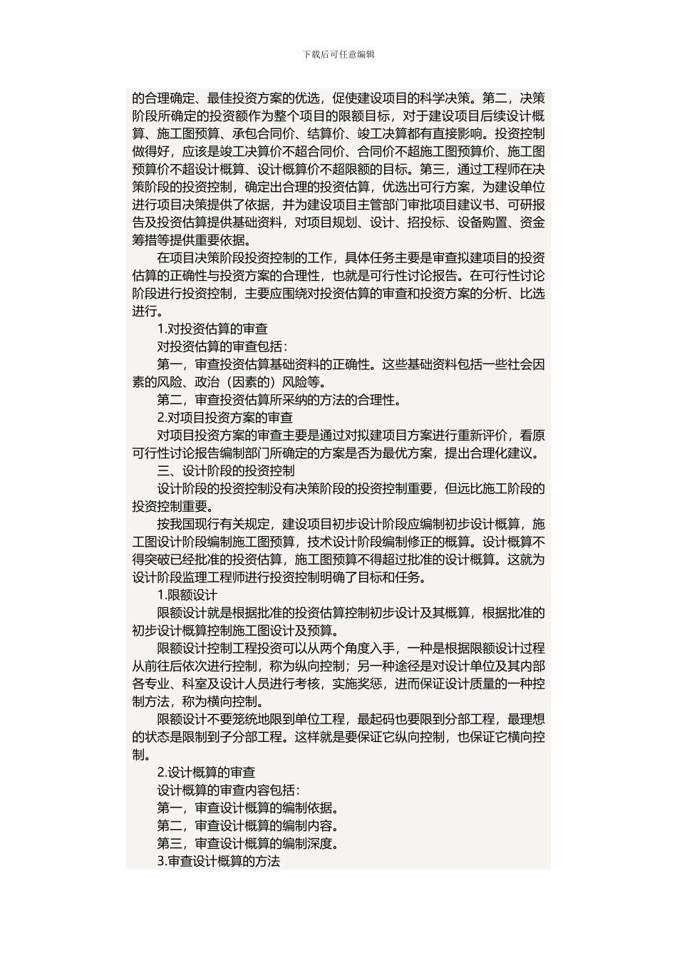 如何控制好房地产工程投资_第3页