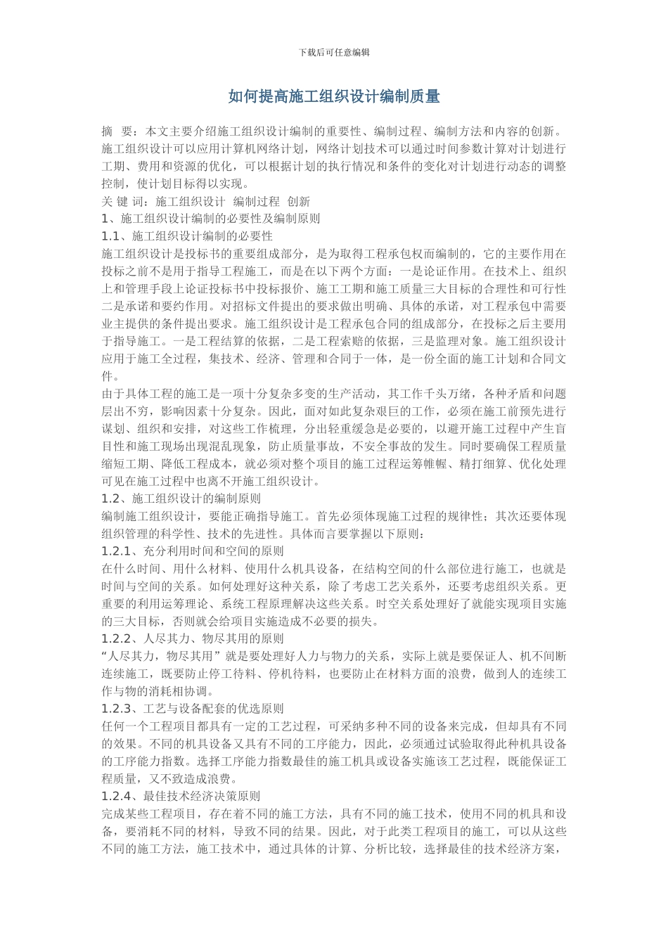 如何提高施工组织设计编制质量_第1页