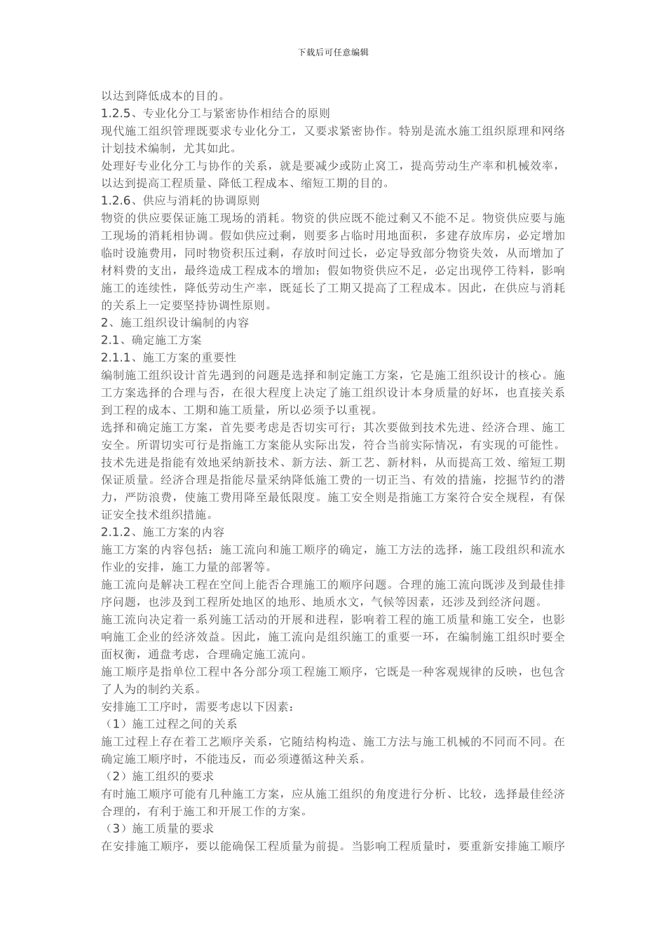 如何提高施工组织设计编制质量_第2页