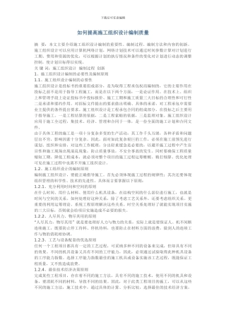 如何提高施工组织设计编制质量