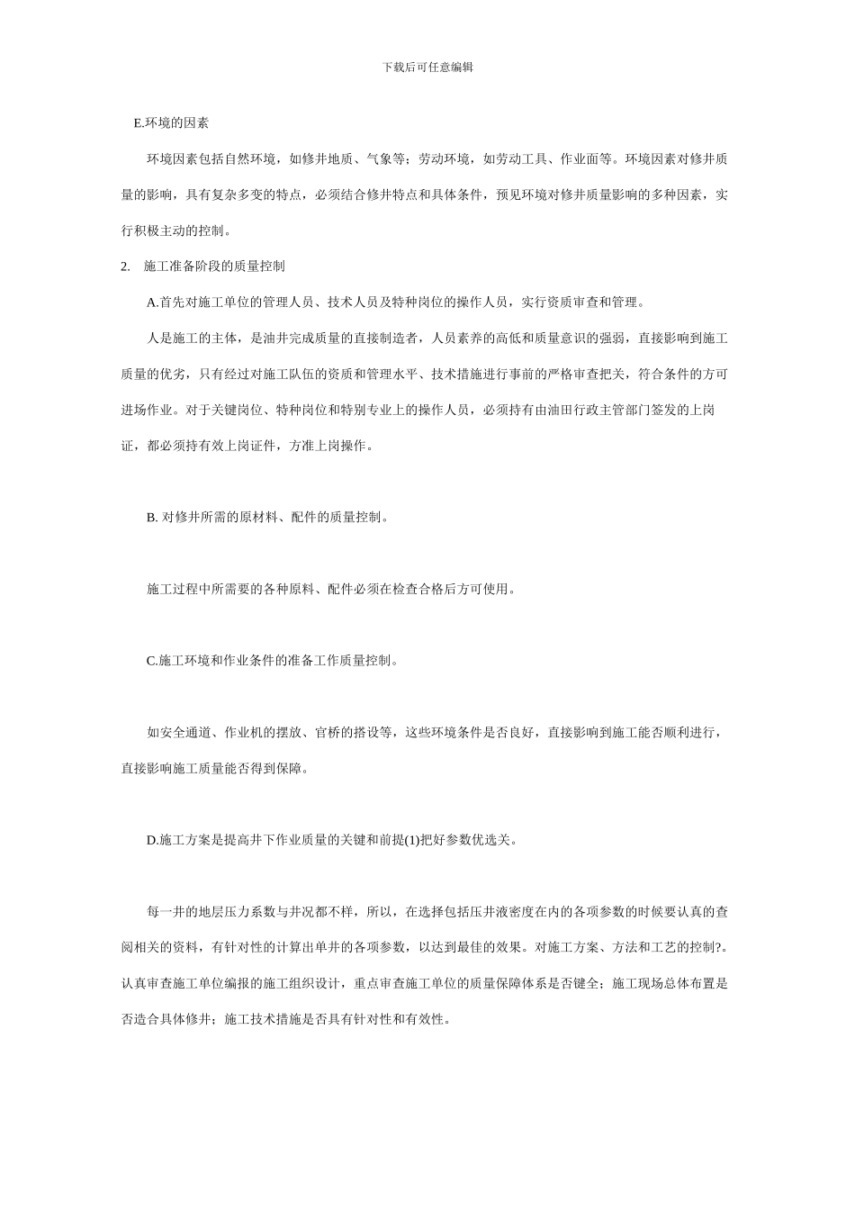 如何提高修井作业施工的质量_第2页