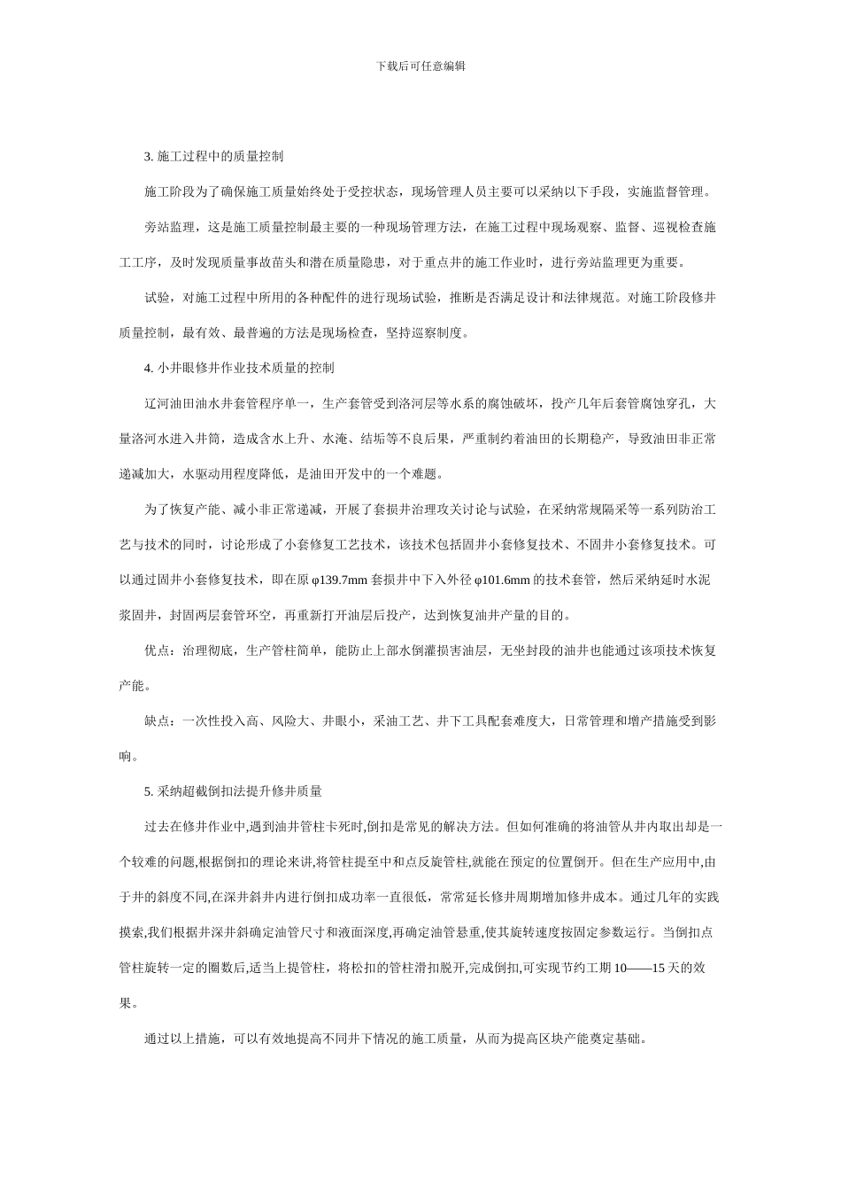 如何提高修井作业施工的质量_第3页