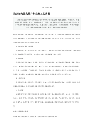 如何提高修井作业施工的质量
