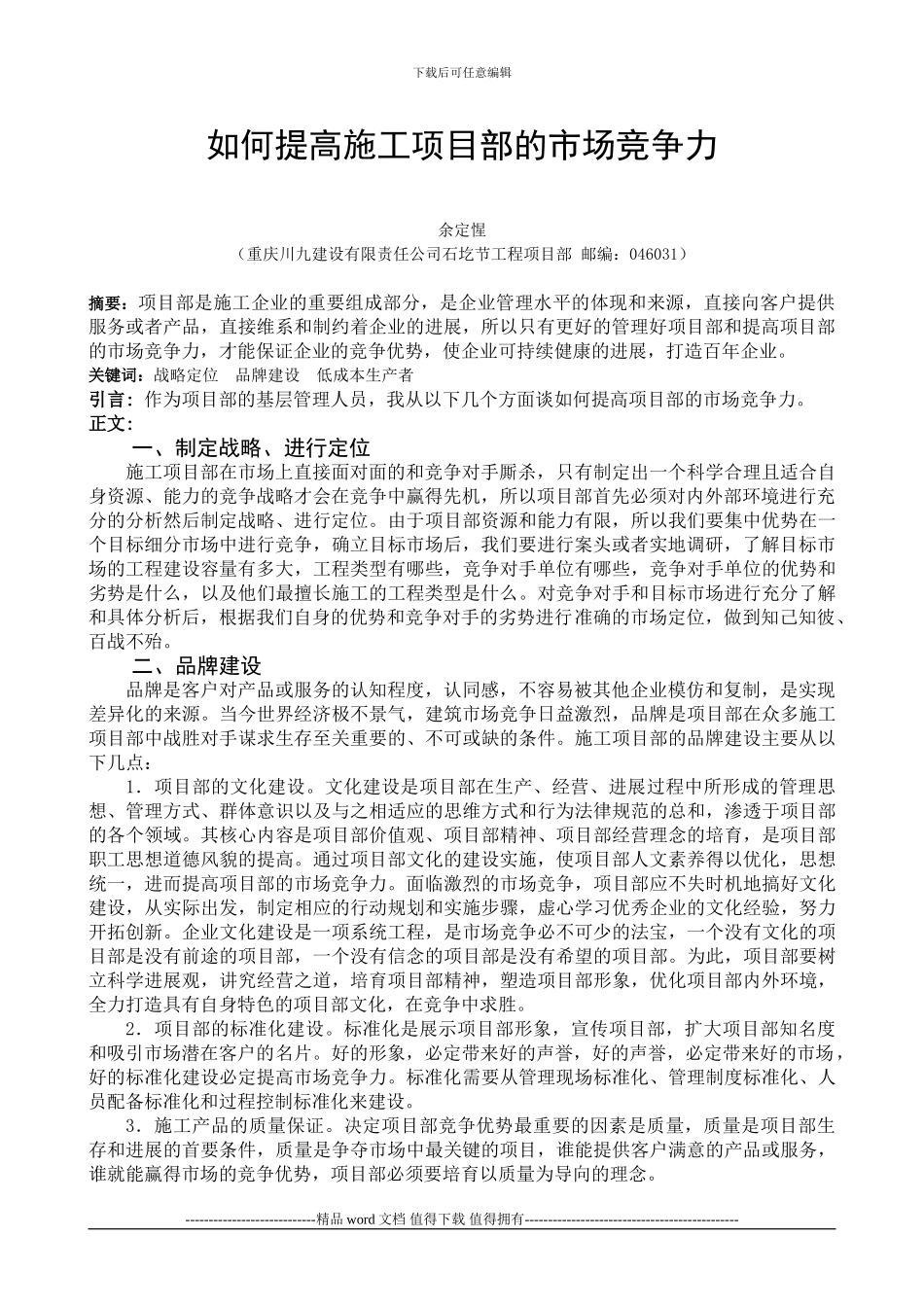 如何提高施工项目部的市场竞争力_第1页