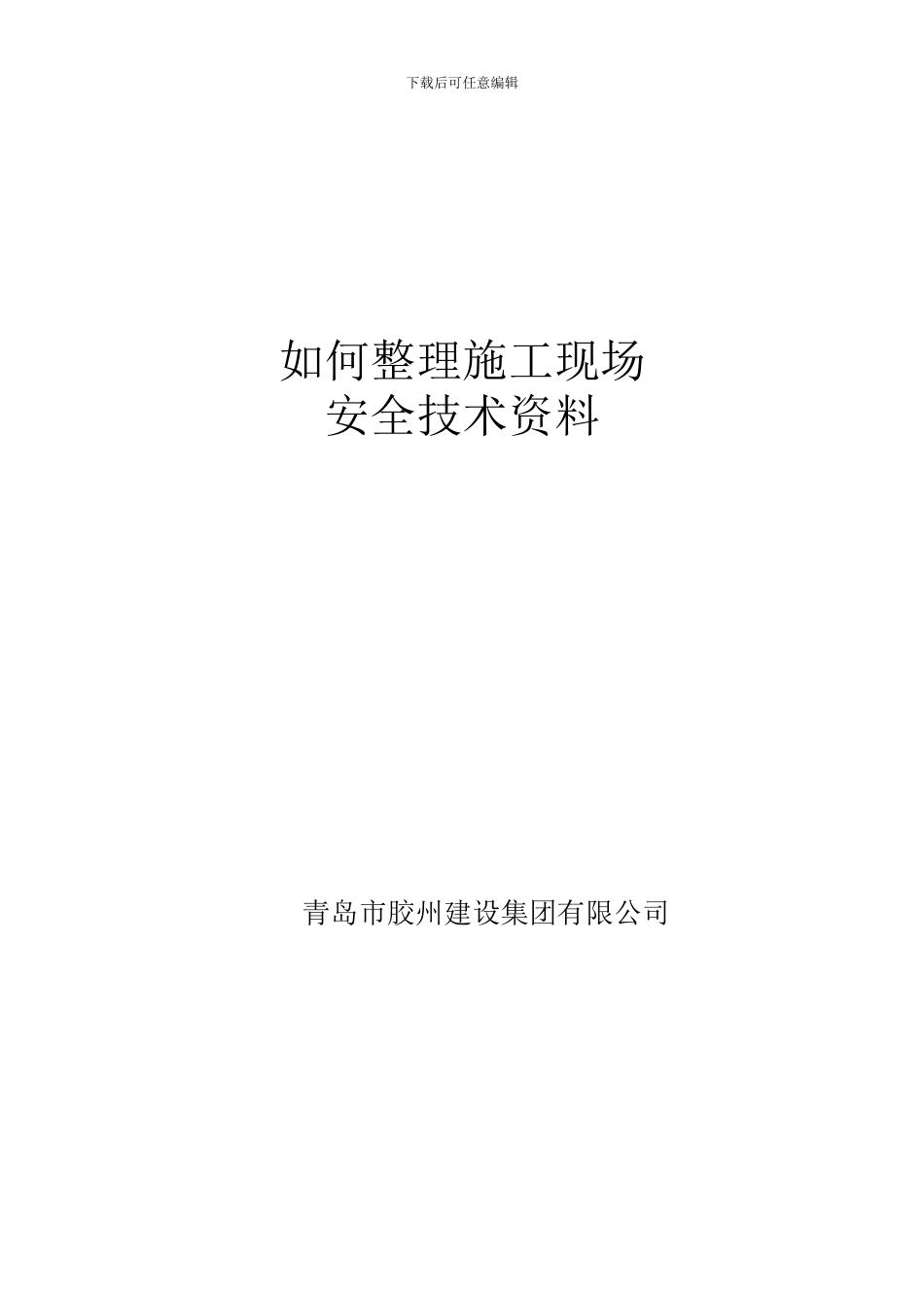 如何整理施工现场安全技术资料_第1页