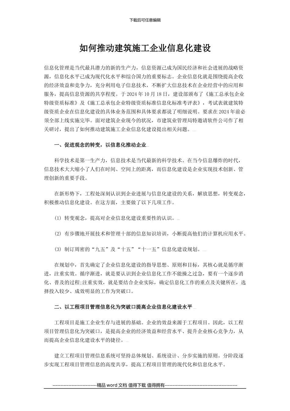 如何推进建筑施工企业信息化建设_第1页