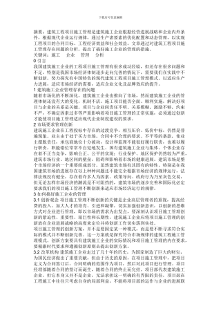 如何搞好施工企业管理