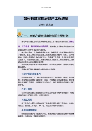 如何有效掌控房地产工程进度