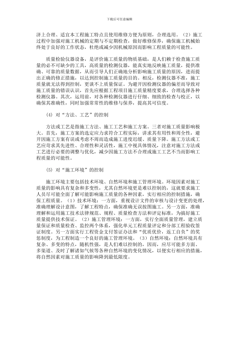 如何加强施工过程中的质量控制_第2页