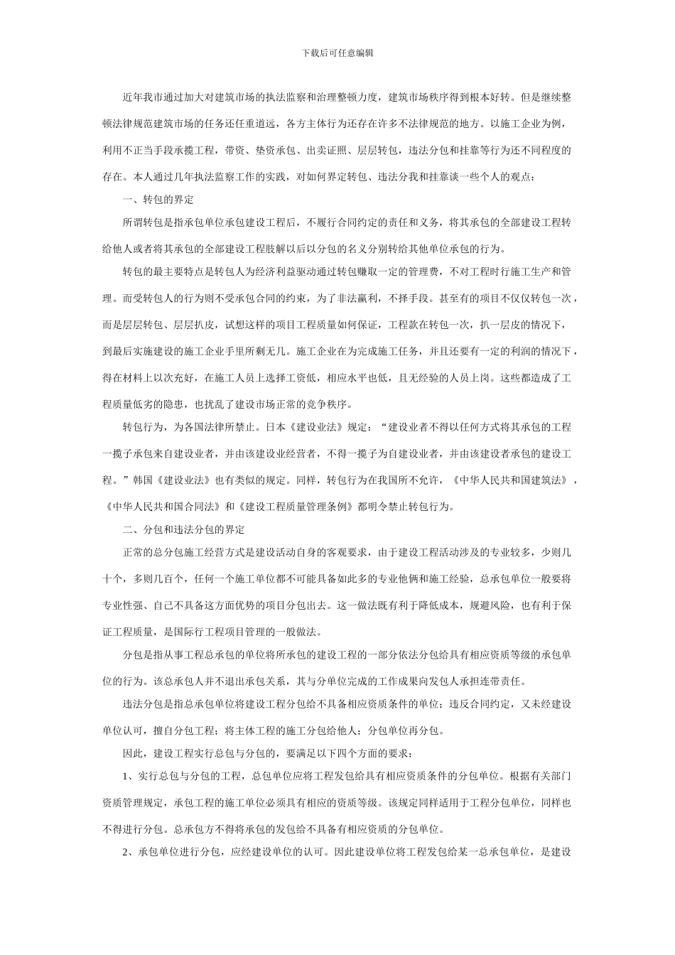 如何界定和查处工程转包、违法分包和挂靠_第1页