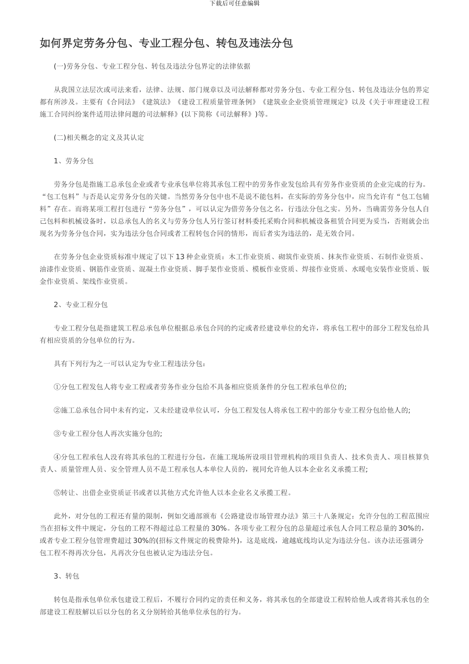 如何界定劳务分包、专业工程分包、转包及违法分包1_第1页