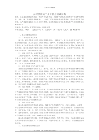 如何缓解施工企业资金困难局面