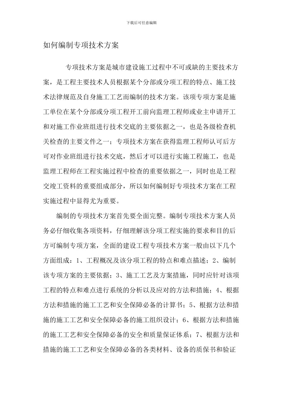 如何编写施工方案_第1页