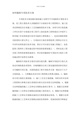 如何编写施工方案
