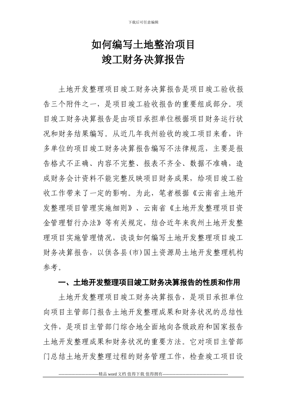 如何编写土地开发整理项目竣工财务决算报告_第1页