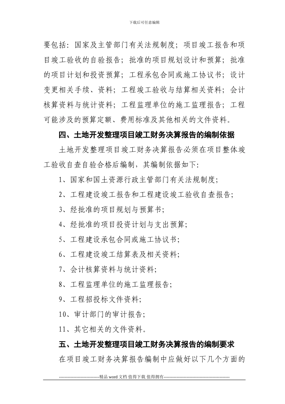 如何编写土地开发整理项目竣工财务决算报告_第3页