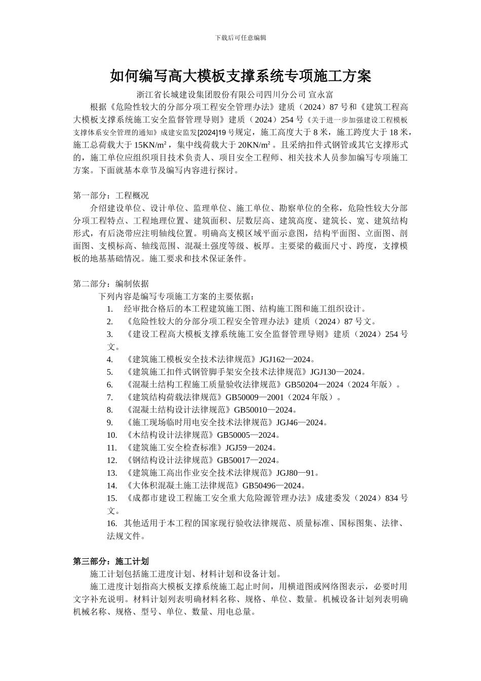 如何编写高大模板支撑系统专项施工方案_第1页