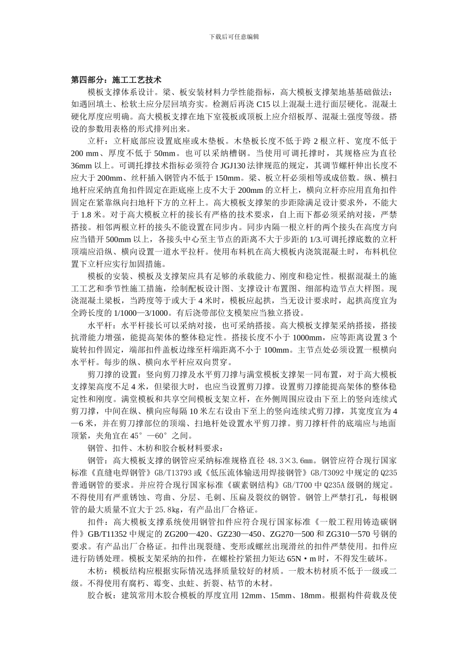 如何编写高大模板支撑系统专项施工方案_第2页