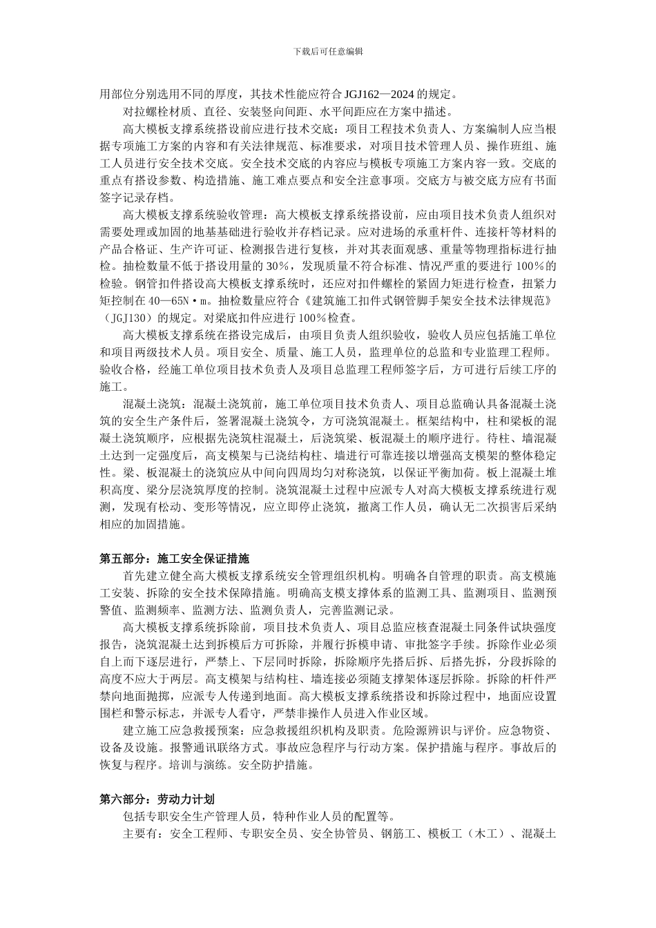 如何编写高大模板支撑系统专项施工方案_第3页