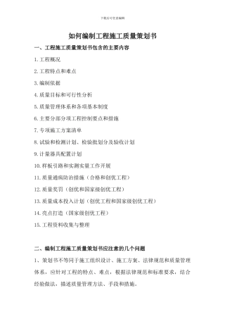 如何编制工程施工质量策划书