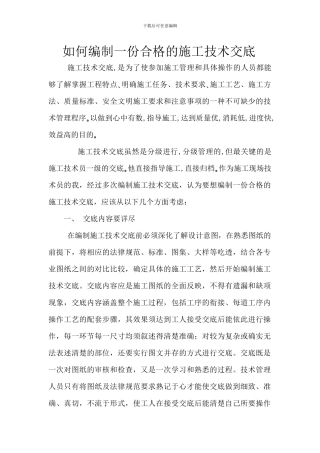 如何编制一份合格的施工技术交底