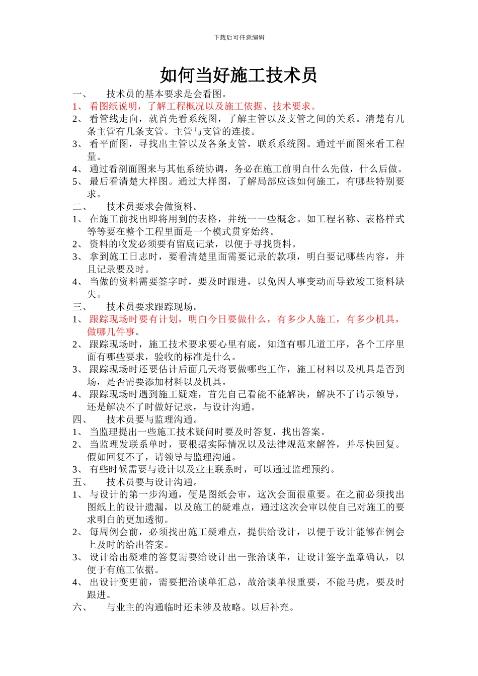 如何当好施工技术员_第1页