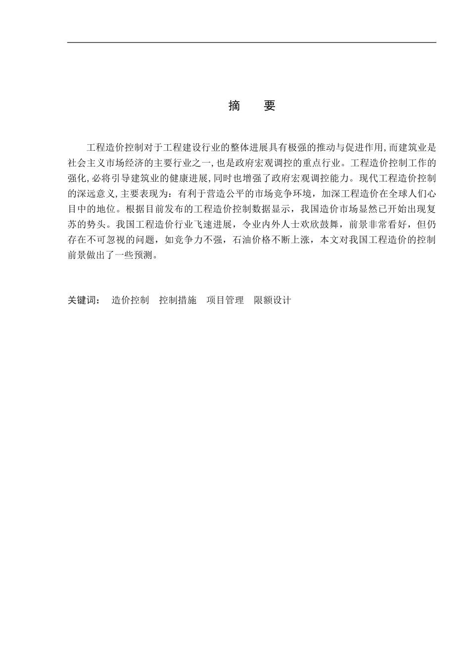 如何控制建设项目工程造价_第3页