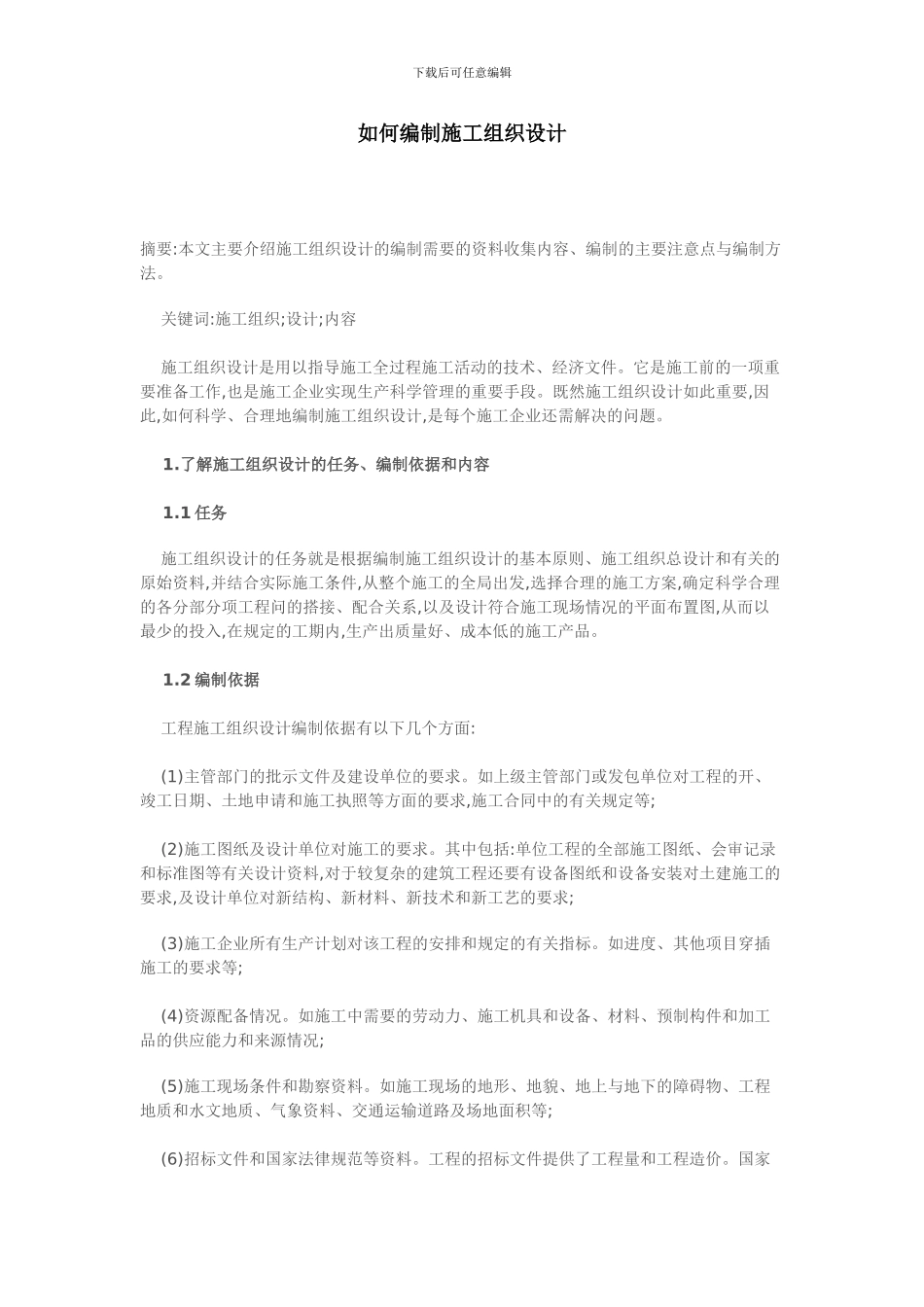如何编制施工组织设计_第1页
