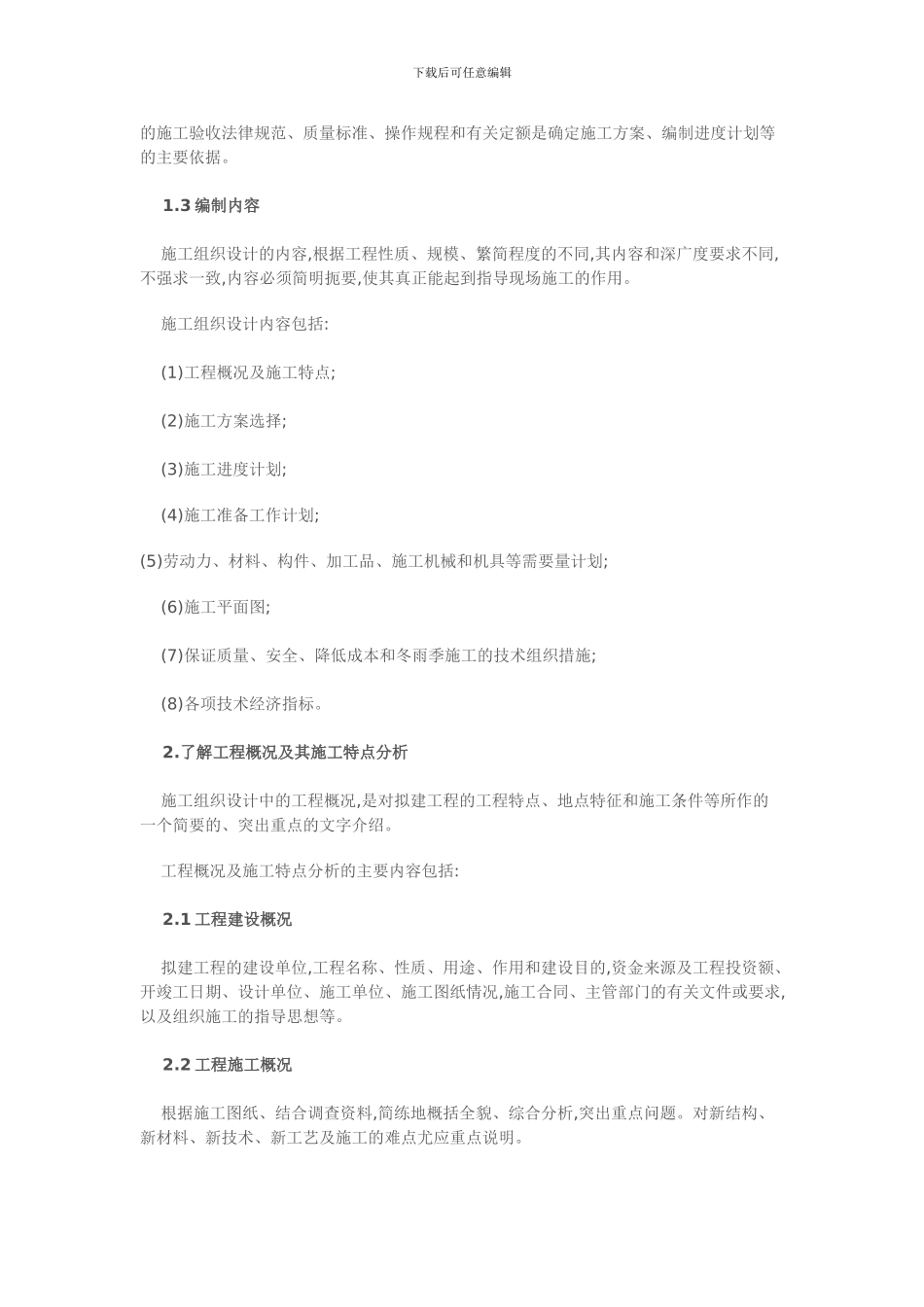 如何编制施工组织设计_第2页