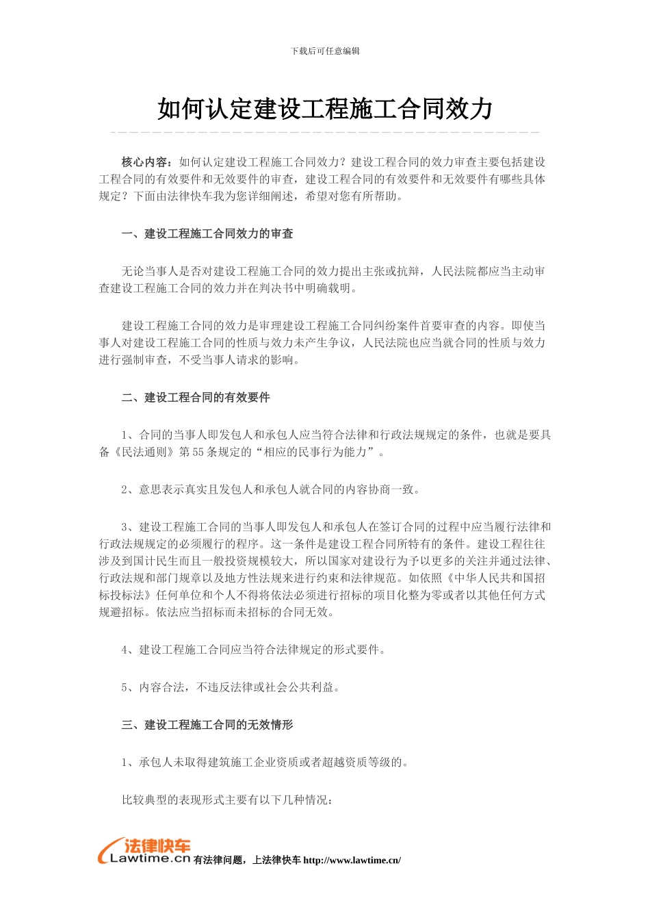 如何认定建设工程施工合同效力_第1页