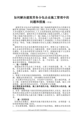 如何解决建筑劳务分包企业施工管理中的问题和措施